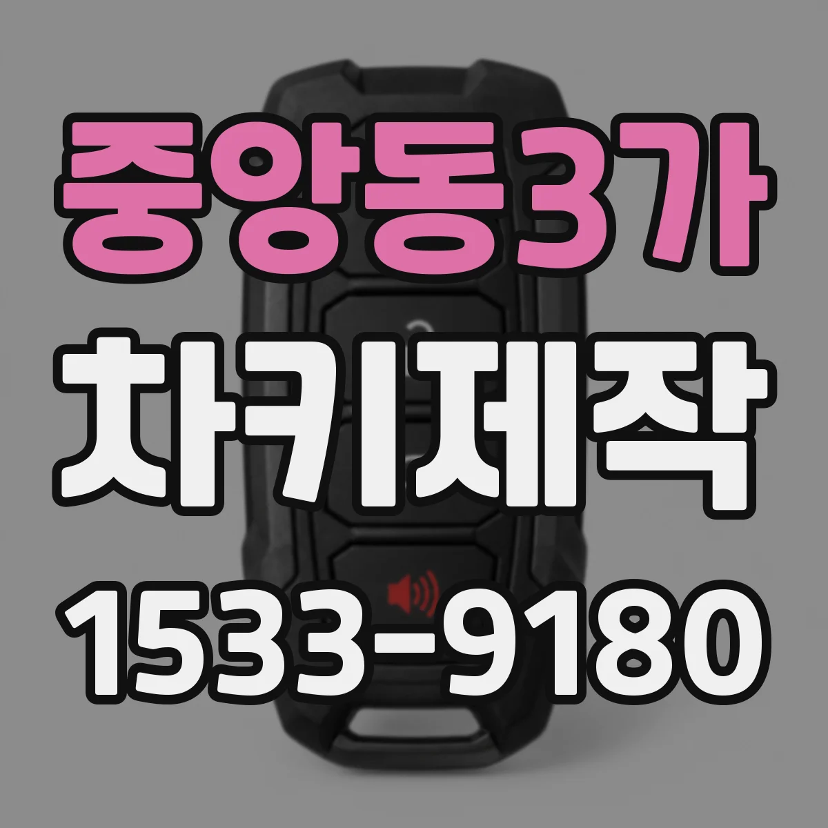 중앙동3가 차키제작