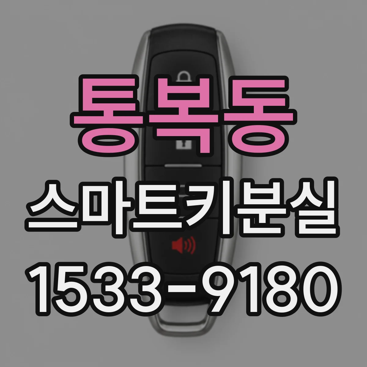 통복동 스마트키분실