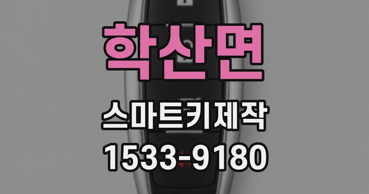 학산면 스마트키제작