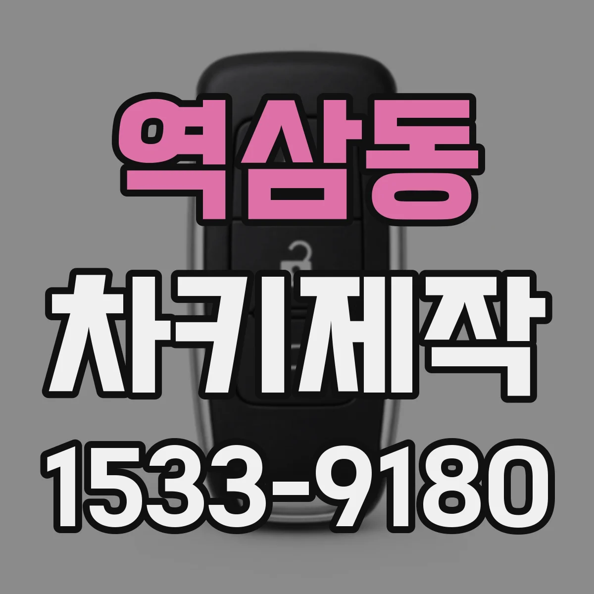 역삼동 차키제작