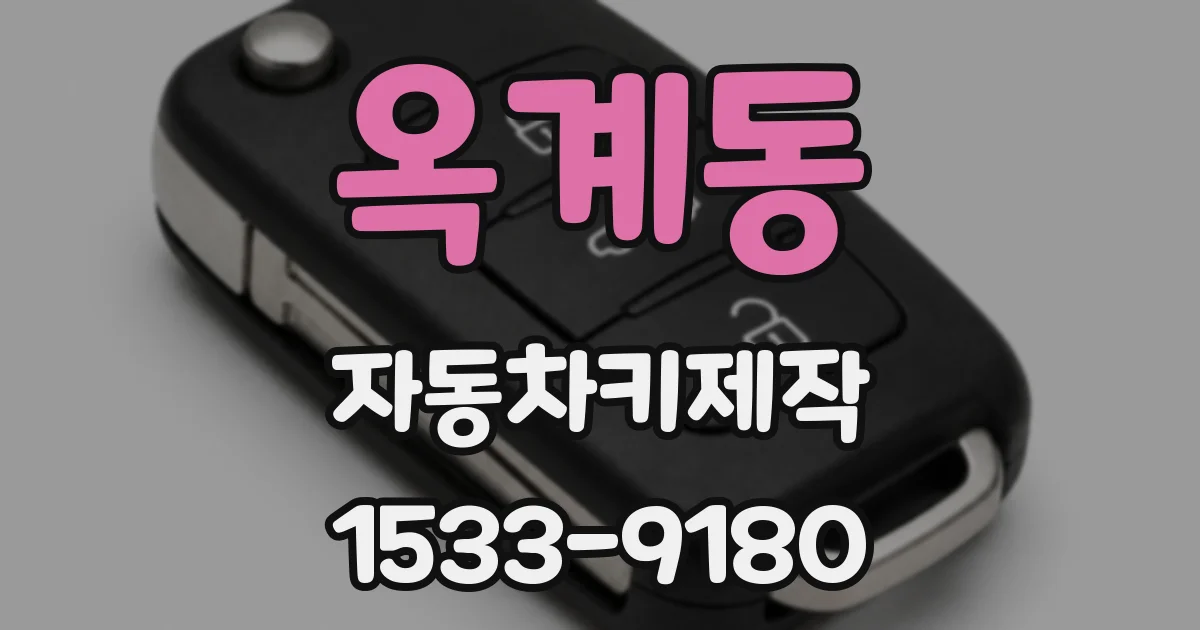 옥계동 자동차키제작