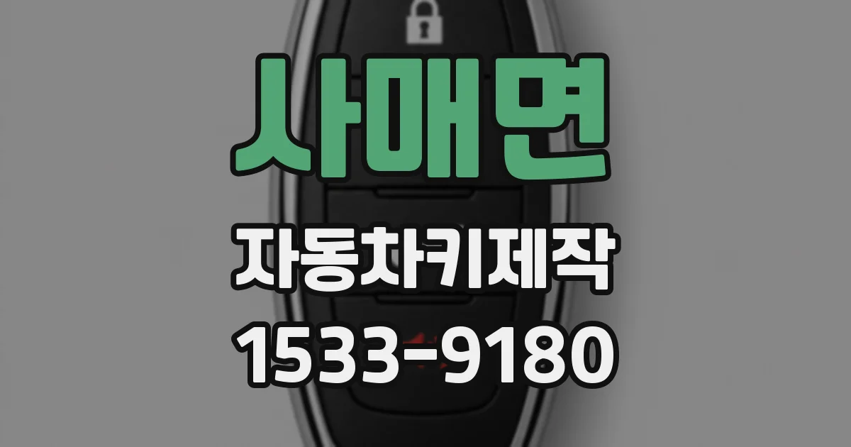 사매면 자동차키제작