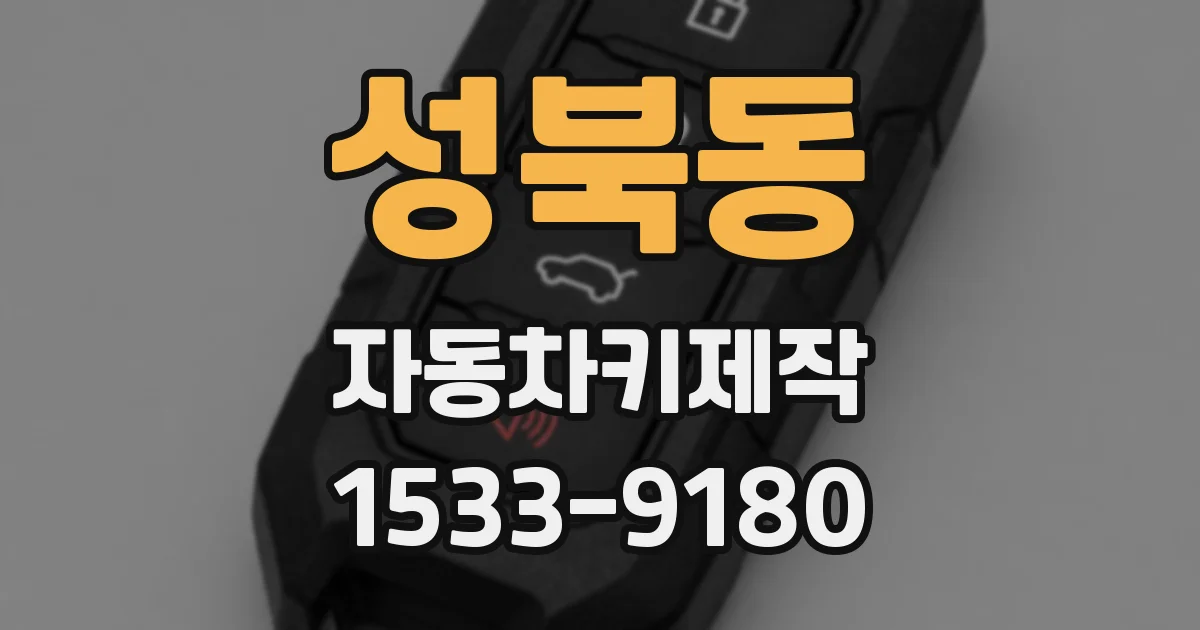 성북동 자동차키제작