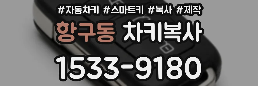 항구동 차키복사
