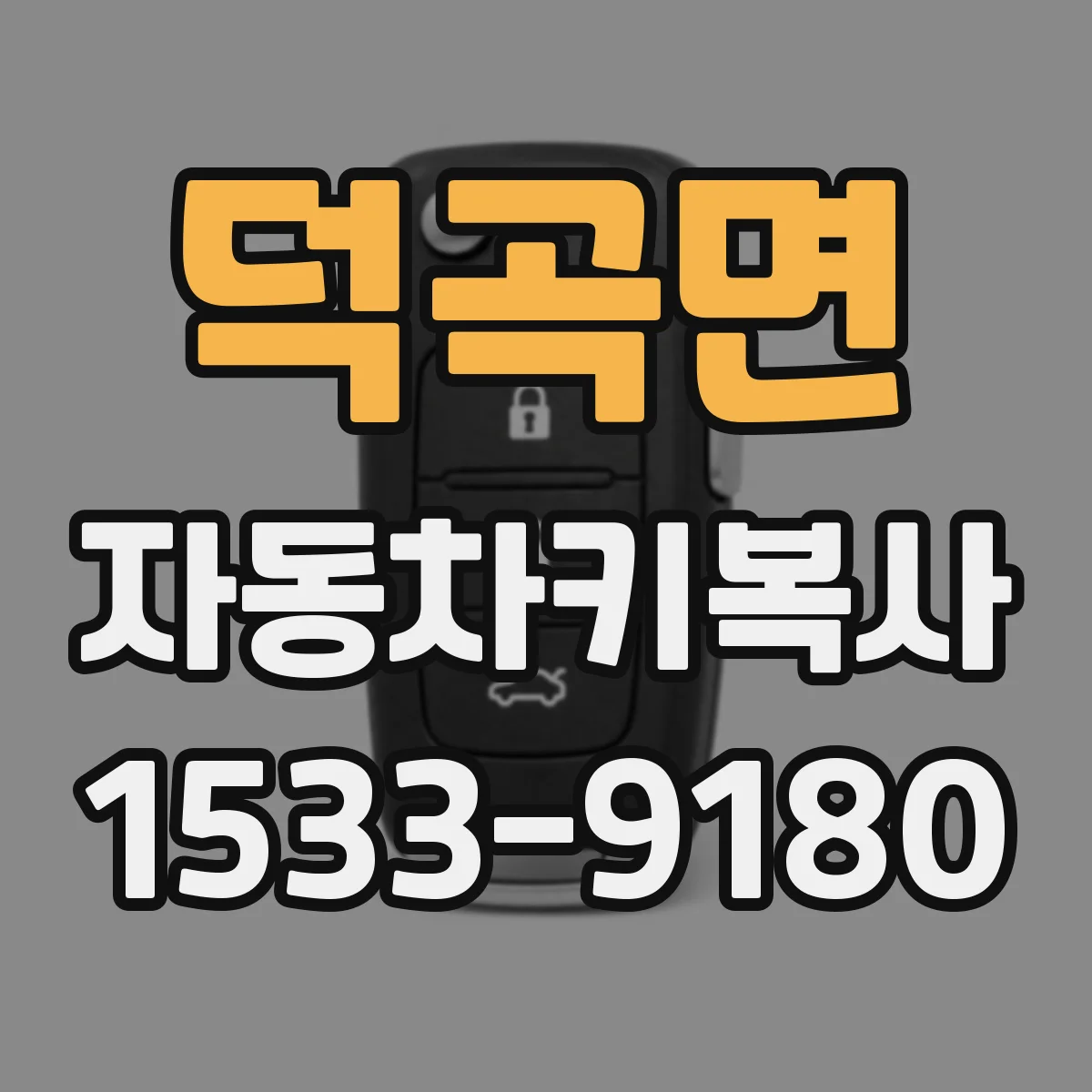 덕곡면 자동차키복사