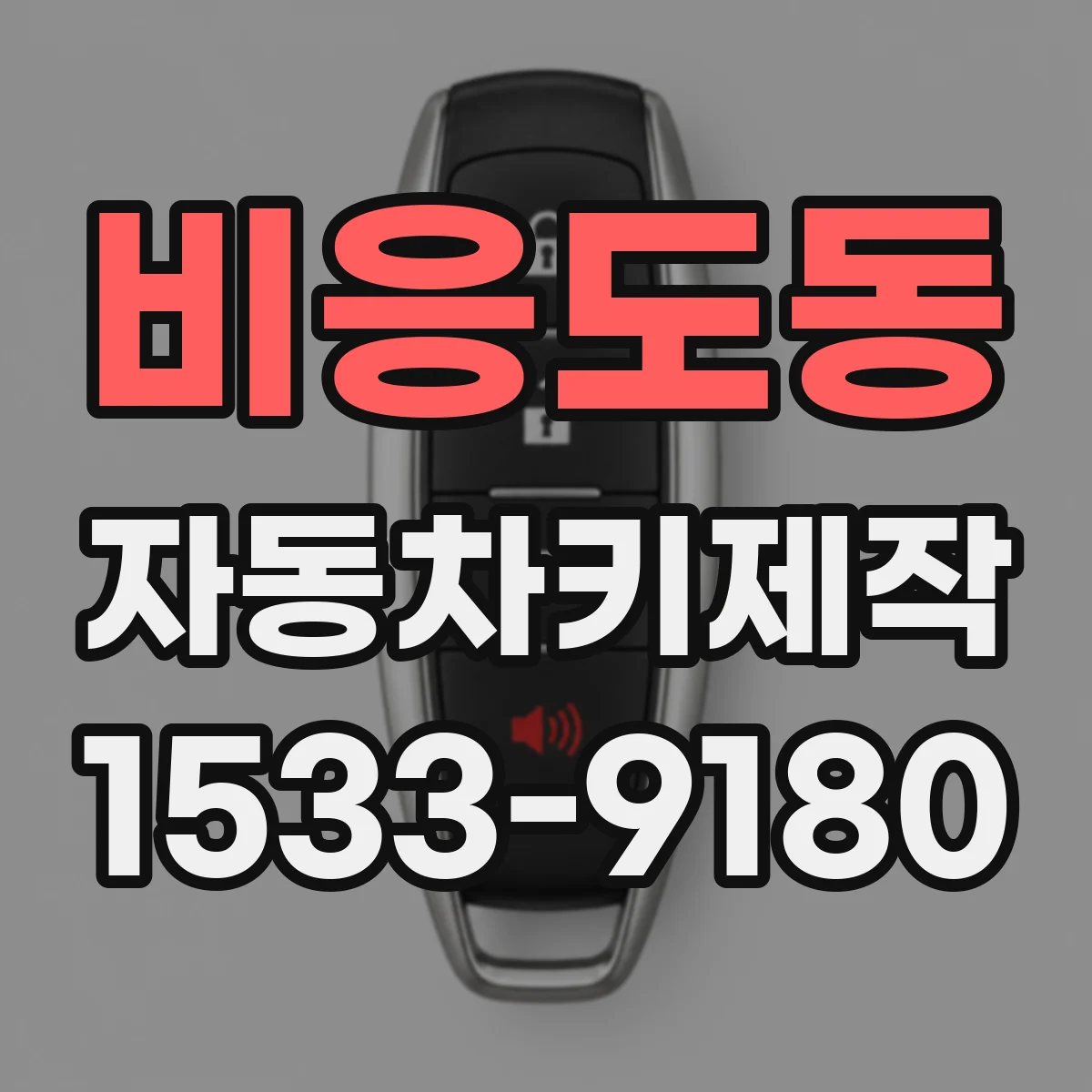 비응도동 자동차키제작