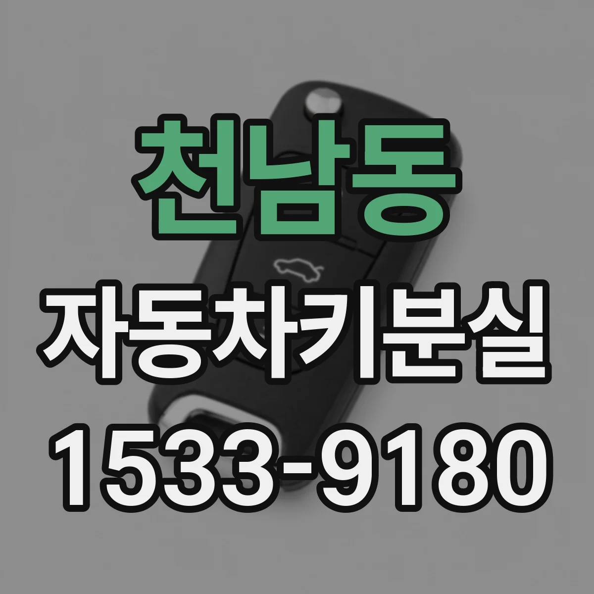 천남동 자동차키분실