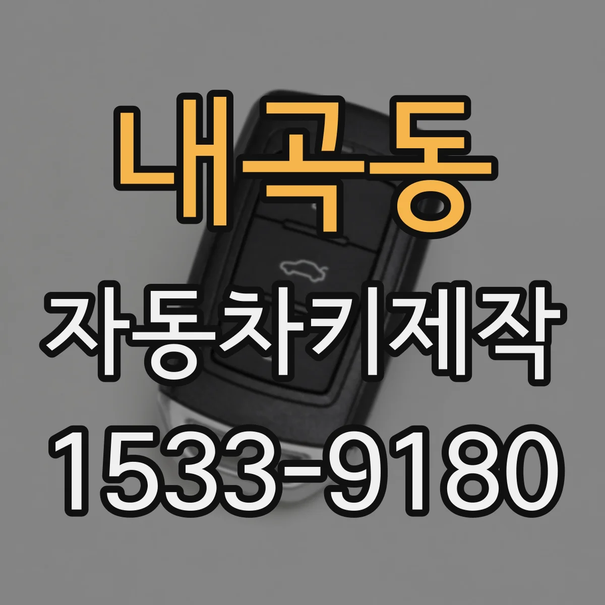 내곡동 자동차키제작