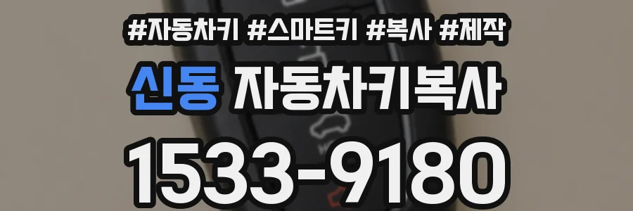 신동 자동차키복사