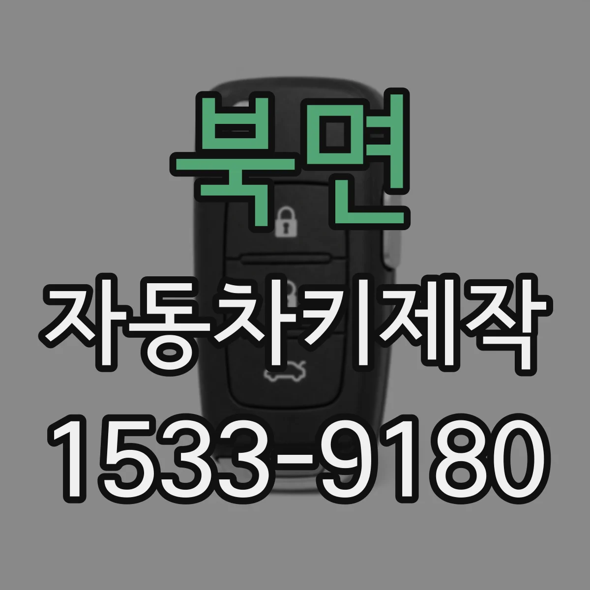 북면 자동차키제작