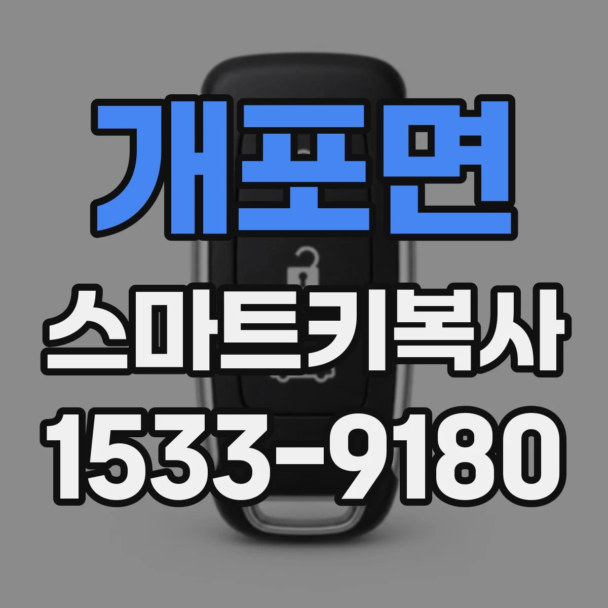 개포면 스마트키복사