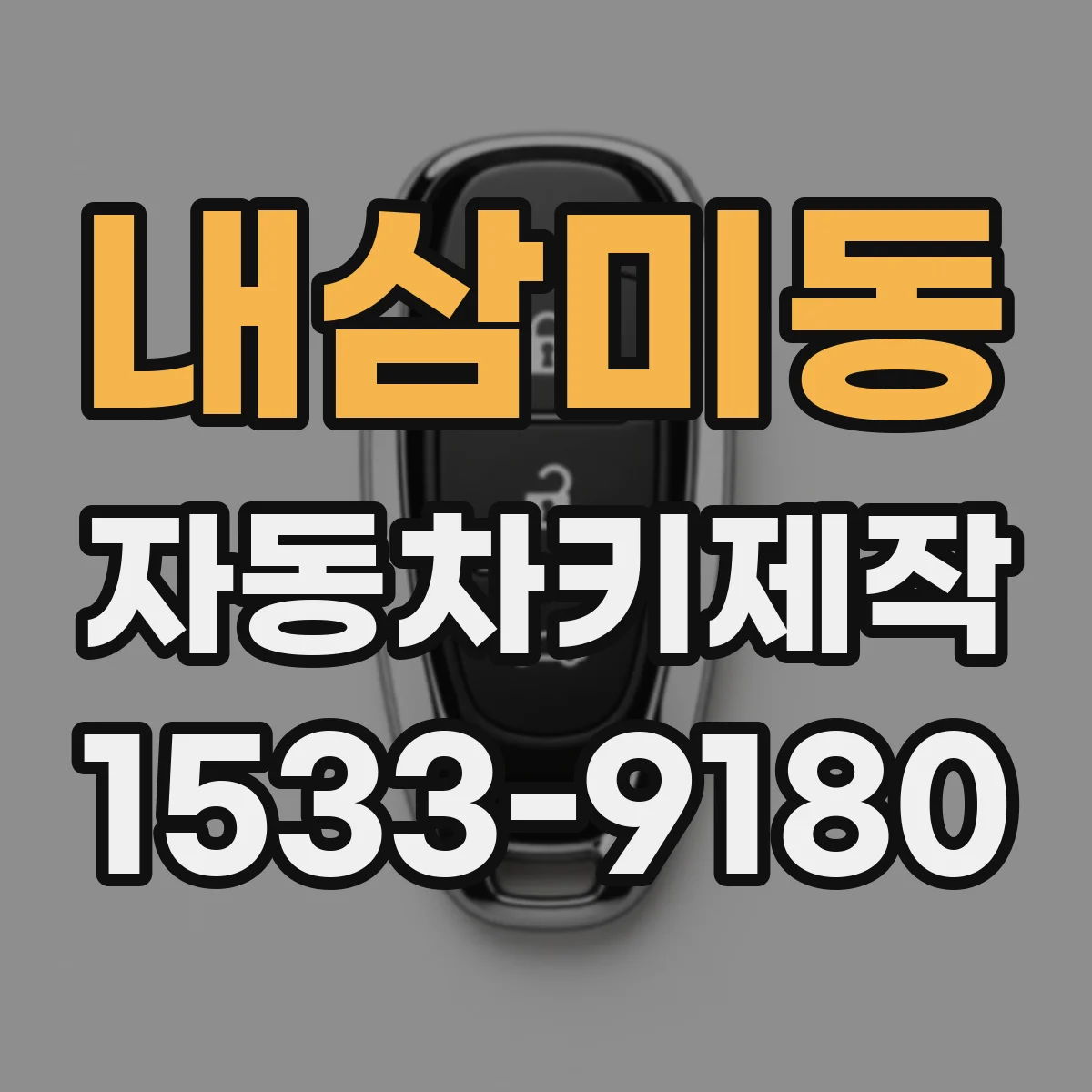 내삼미동 자동차키제작