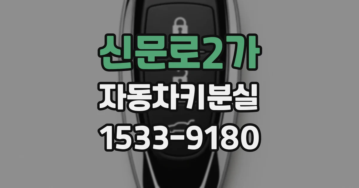 신문로2가 자동차키분실