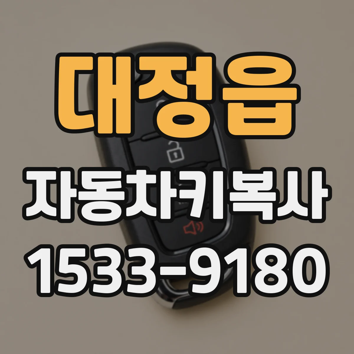 대정읍 자동차키복사