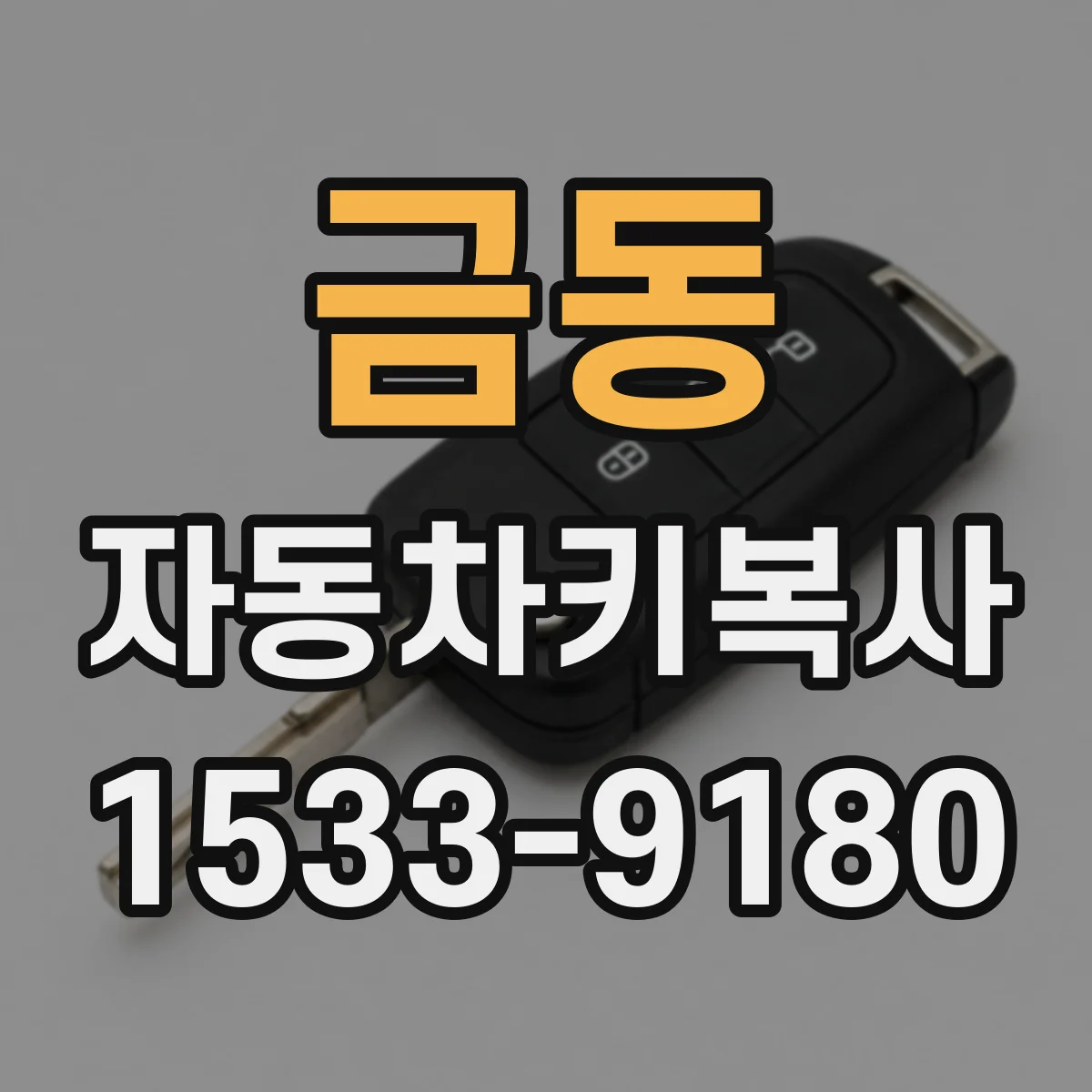 금동 자동차키복사