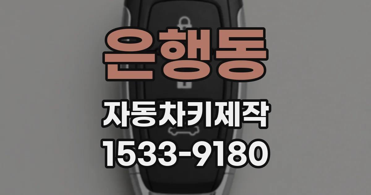 은행동 자동차키제작