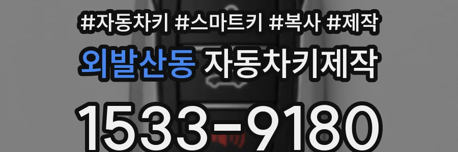 외발산동 자동차키제작