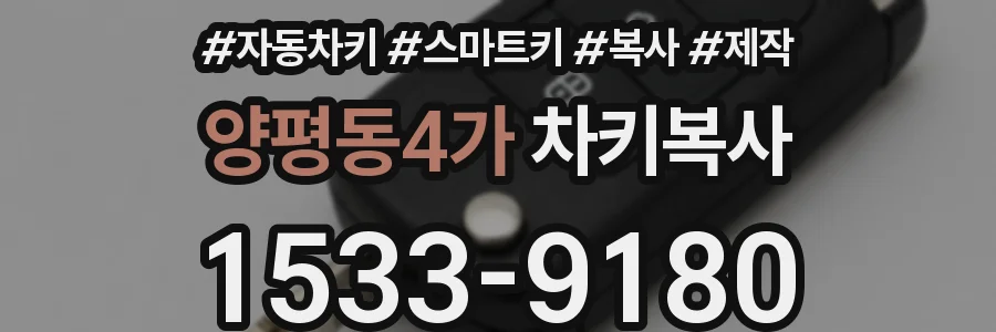 양평동4가 차키복사
