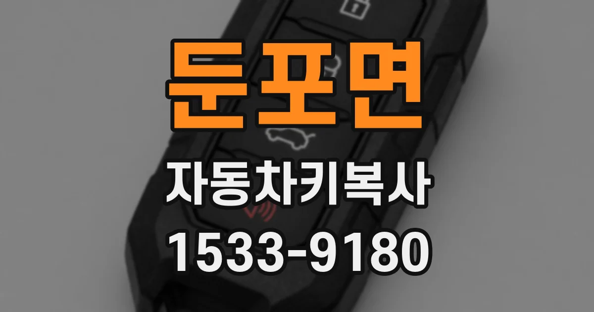 둔포면 자동차키복사