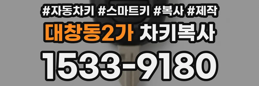 대창동2가 차키복사