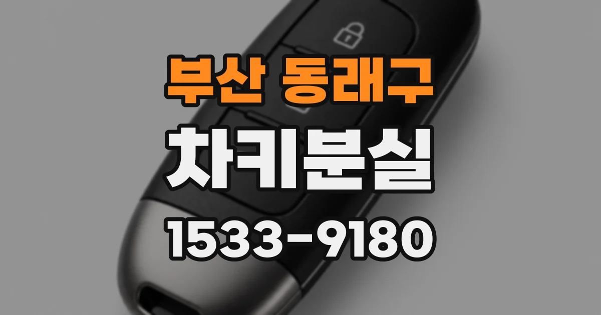 부산 동래구 차키분실