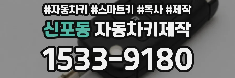 신포동 자동차키제작