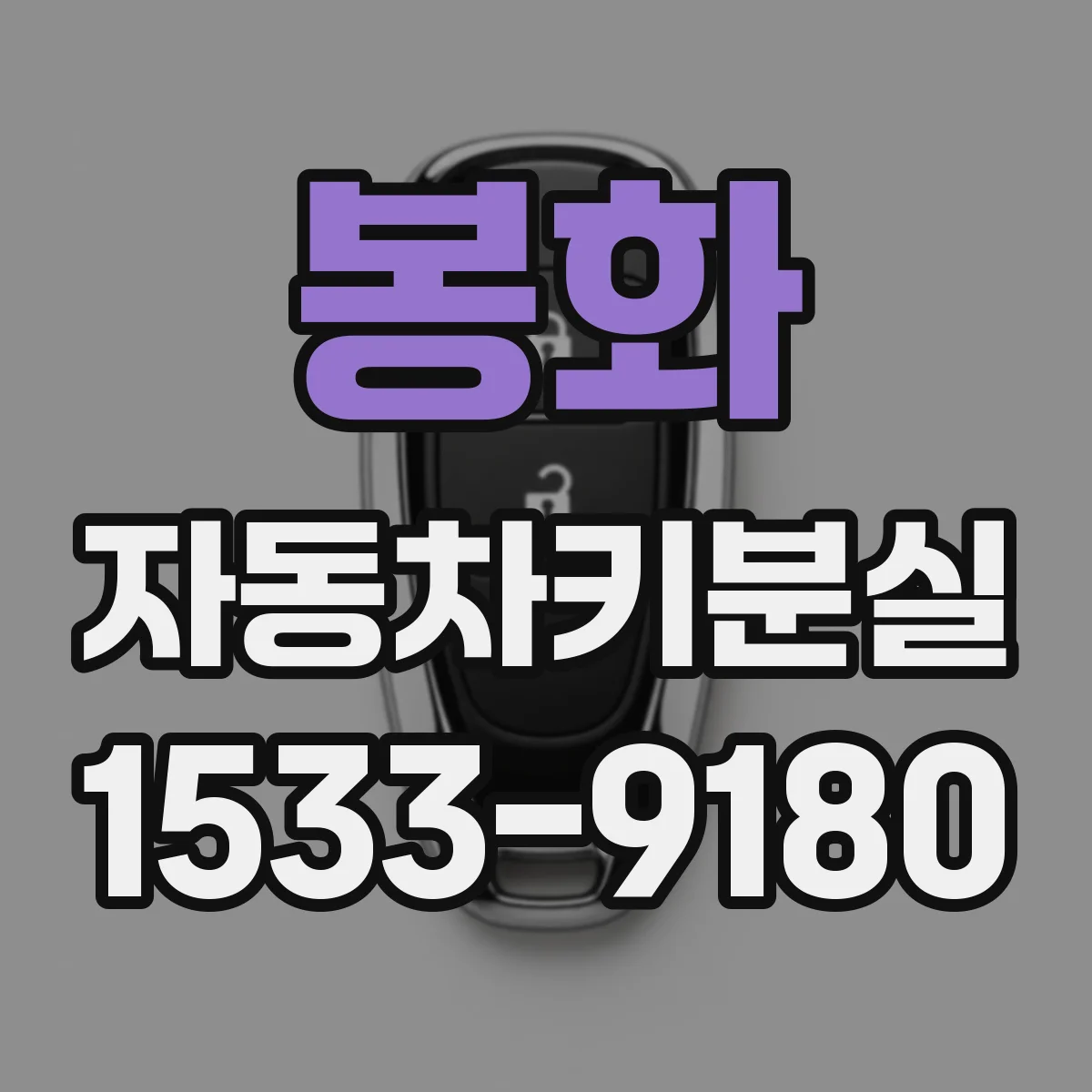 봉화 자동차키분실