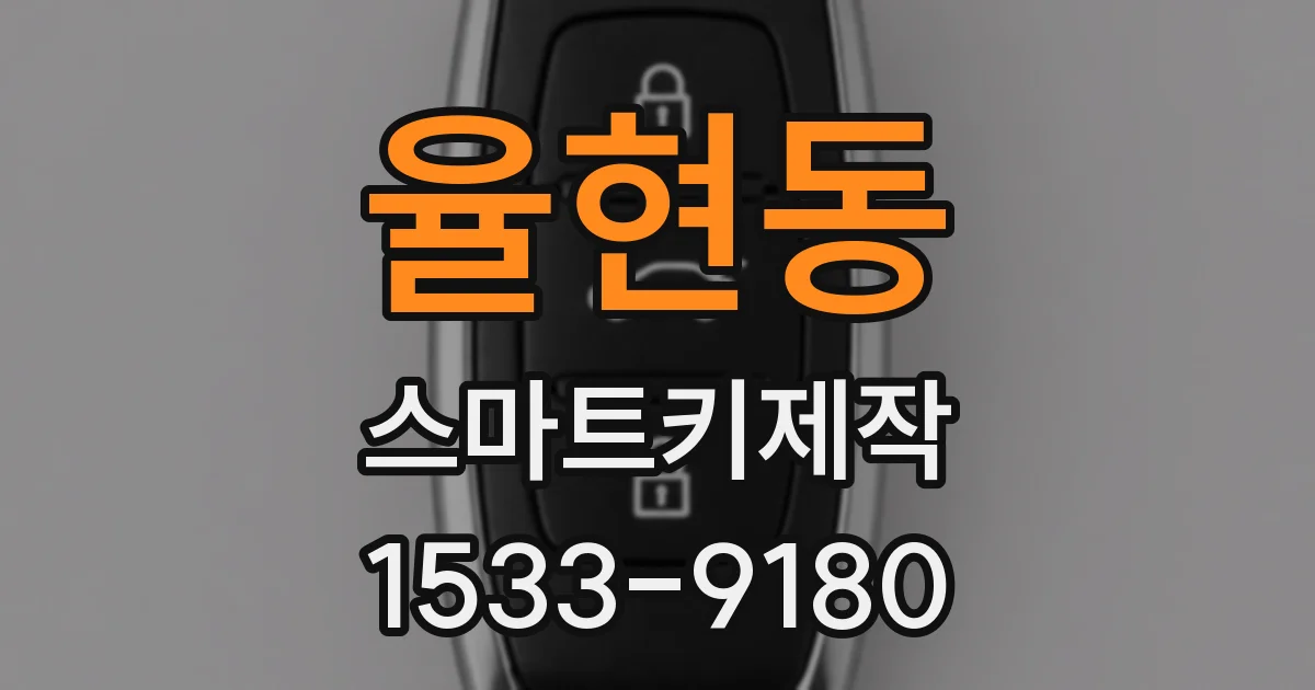 율현동 스마트키제작