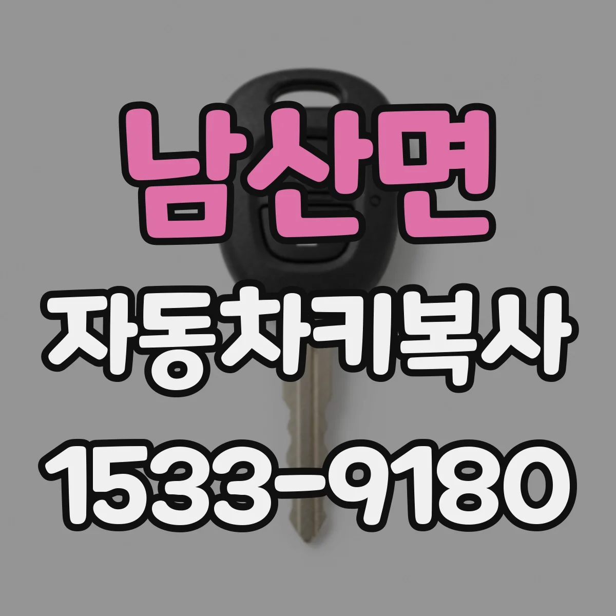 남산면 자동차키복사