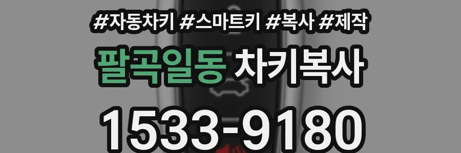 팔곡일동 차키복사
