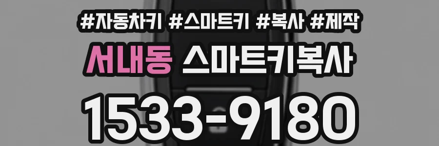 서내동 스마트키복사