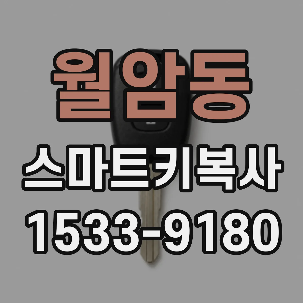 월암동 스마트키복사