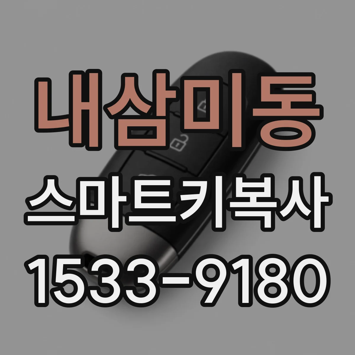 내삼미동 스마트키복사