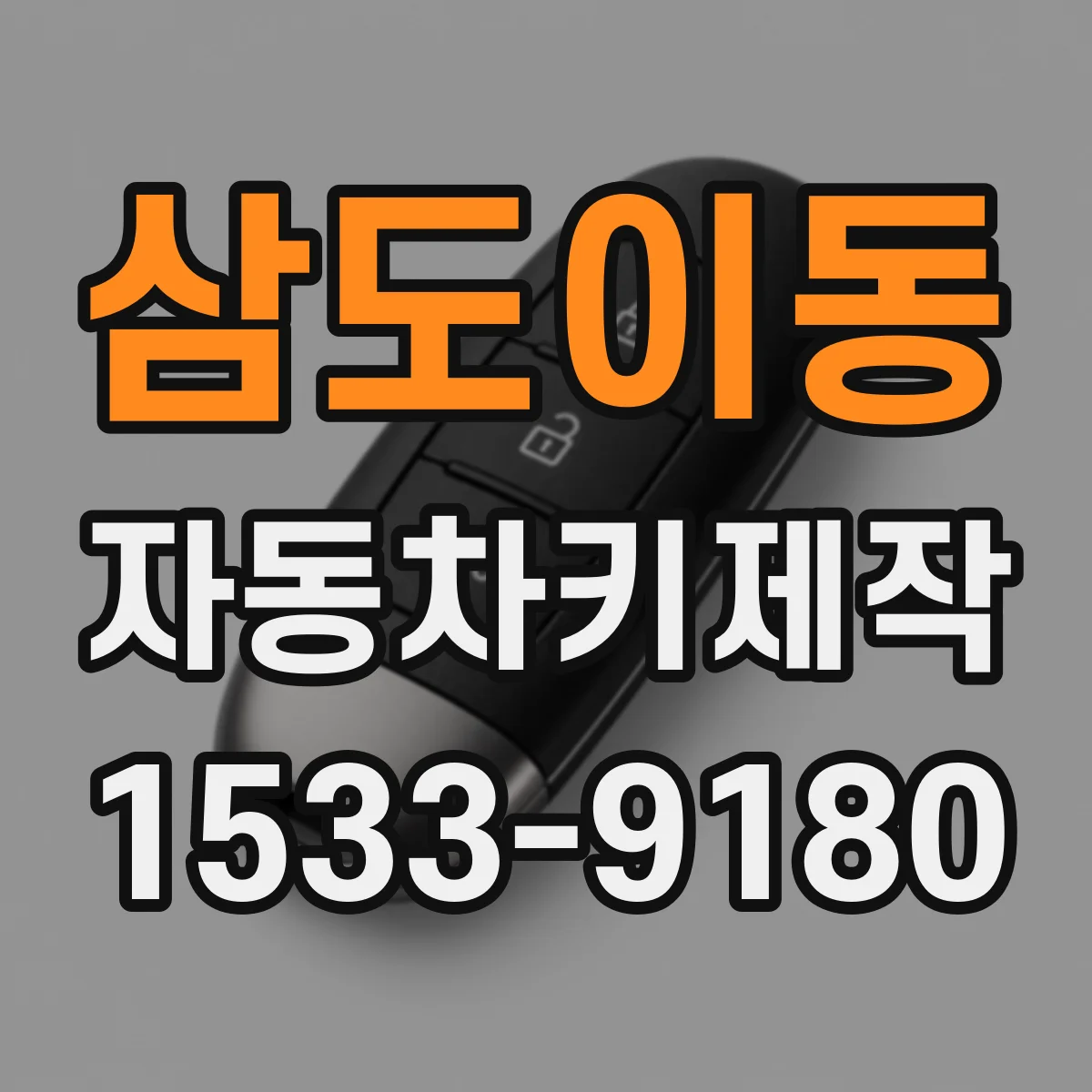 삼도이동 자동차키제작