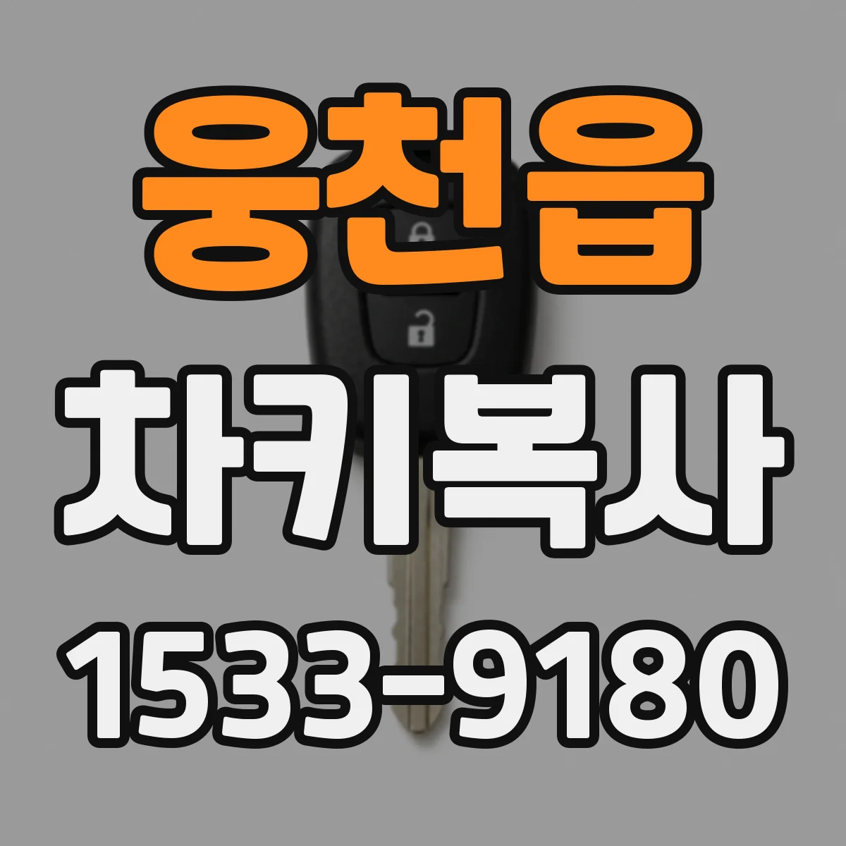 웅천읍 차키복사