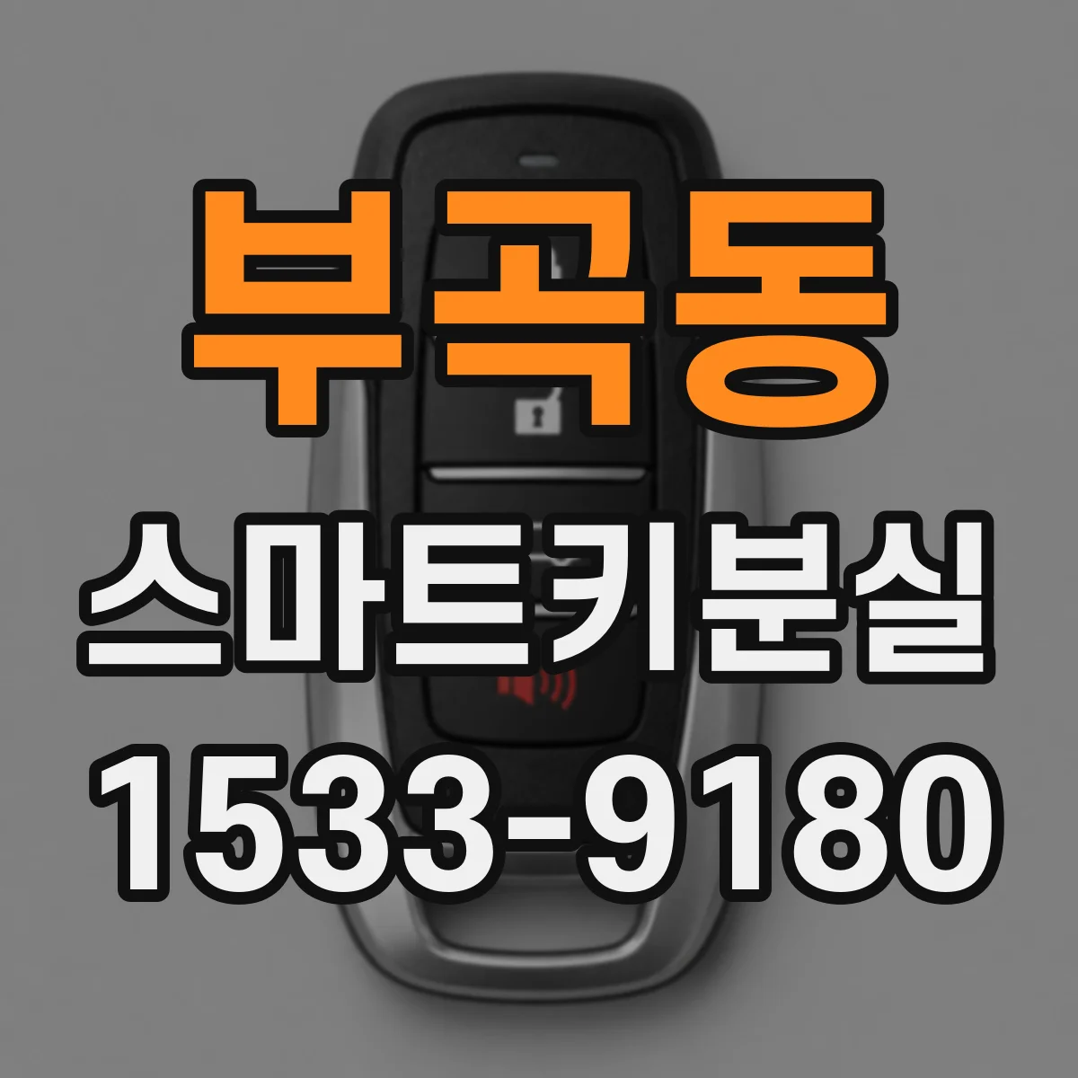 부곡동 스마트키분실