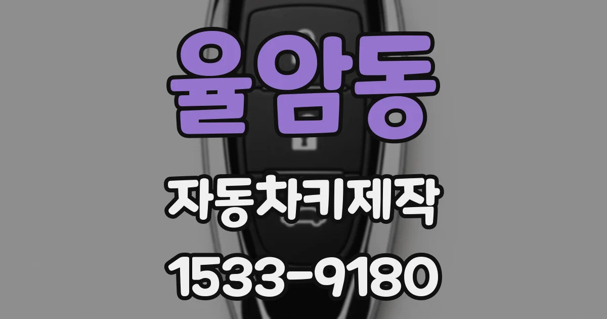 율암동 자동차키제작