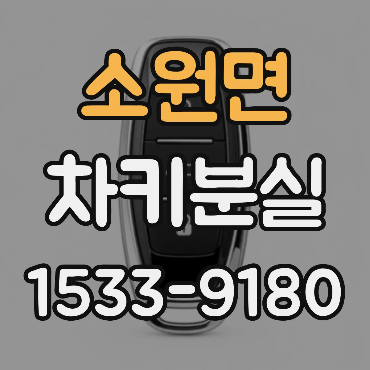 소원면 차키분실
