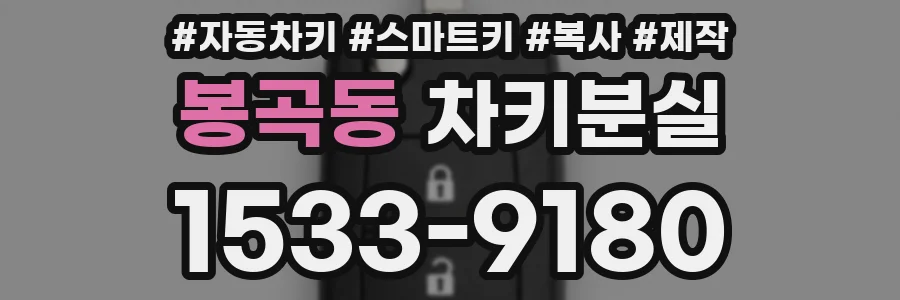 봉곡동 차키분실