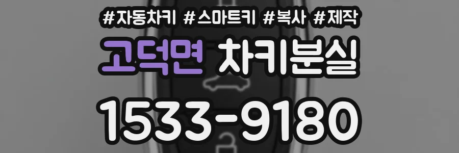 고덕면 차키분실
