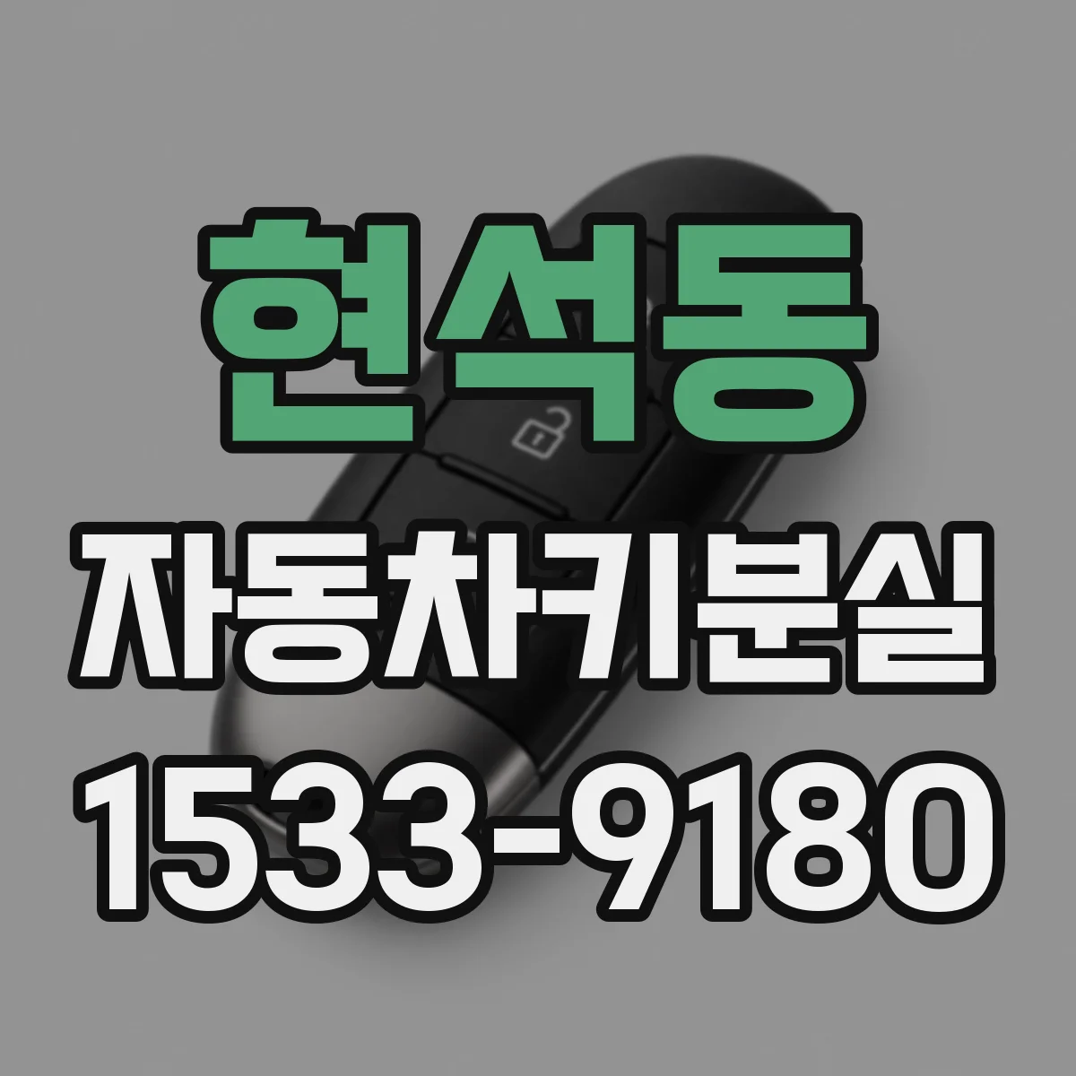 현석동 자동차키분실