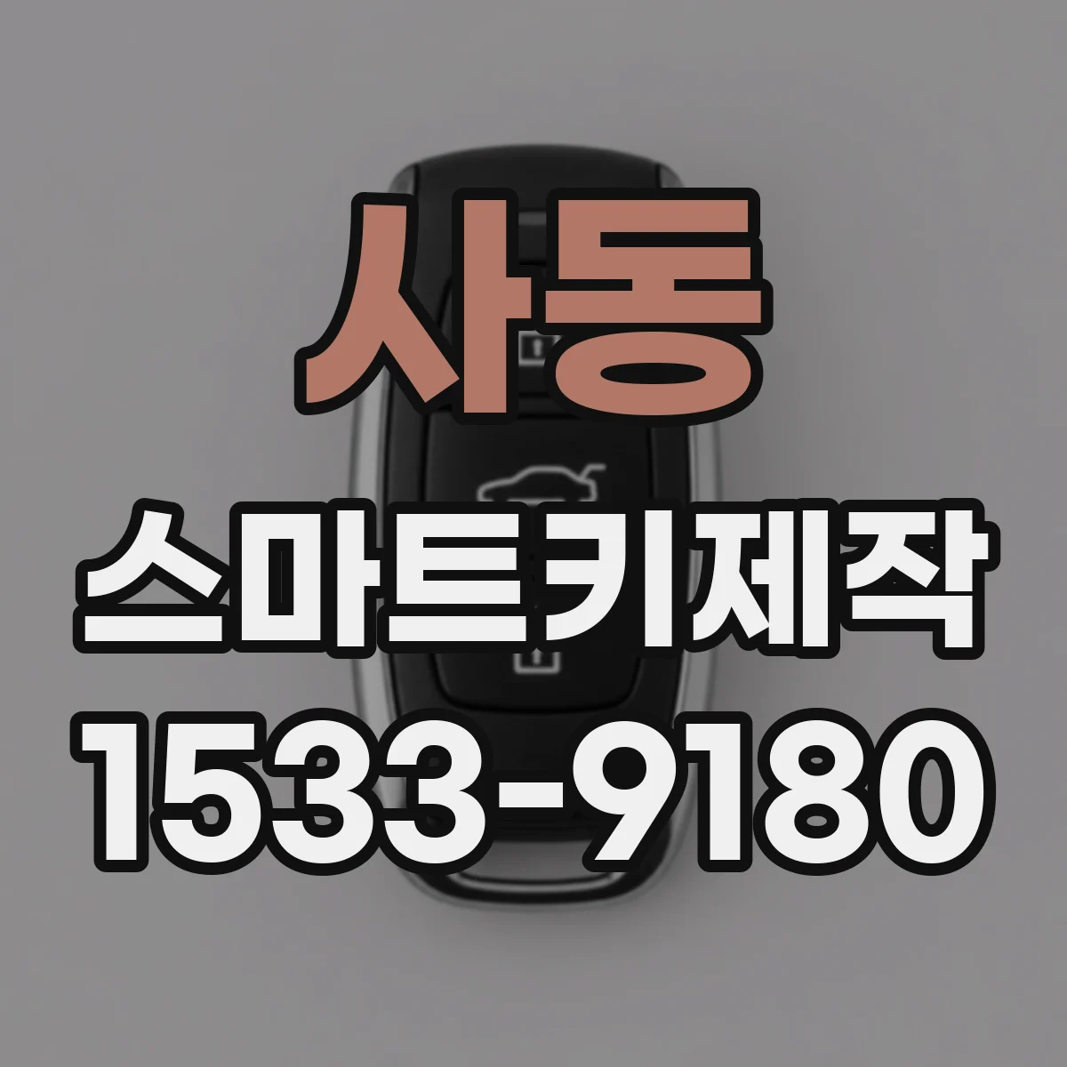 사동 스마트키제작