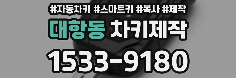 대항동 차키제작