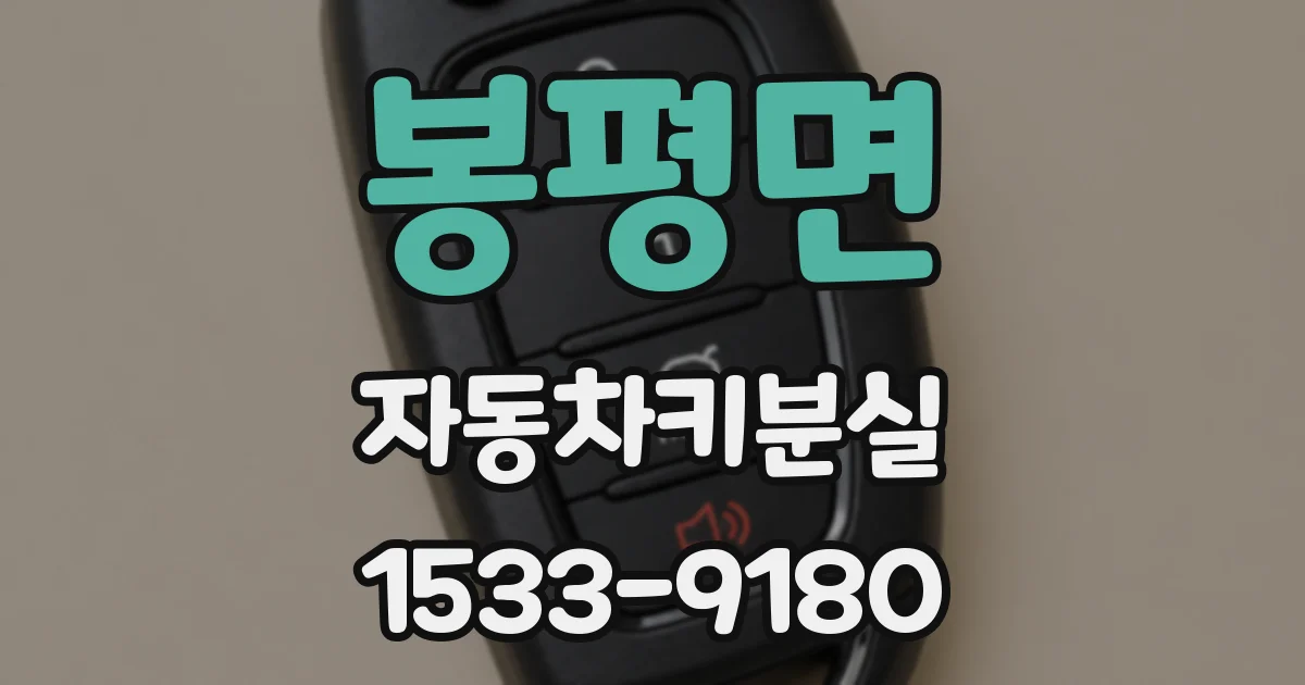 봉평면 자동차키분실