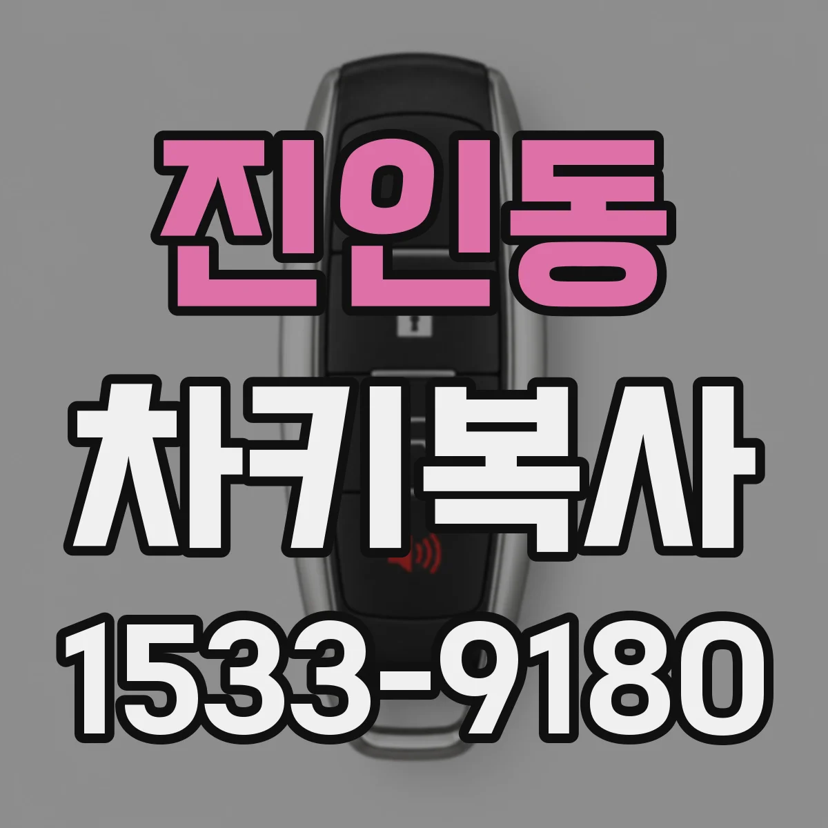 진인동 차키복사