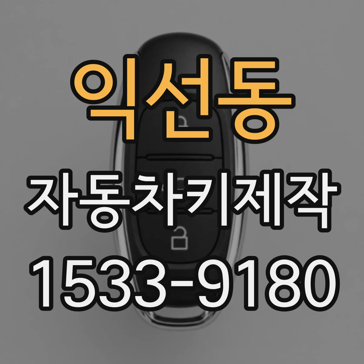 익선동 자동차키제작