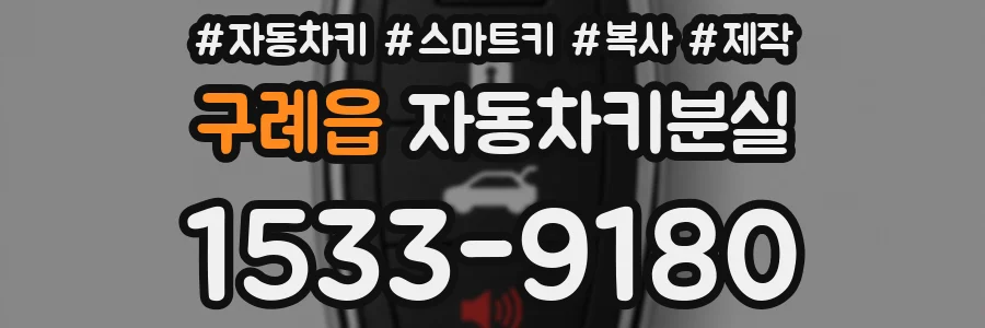 구례읍 자동차키분실