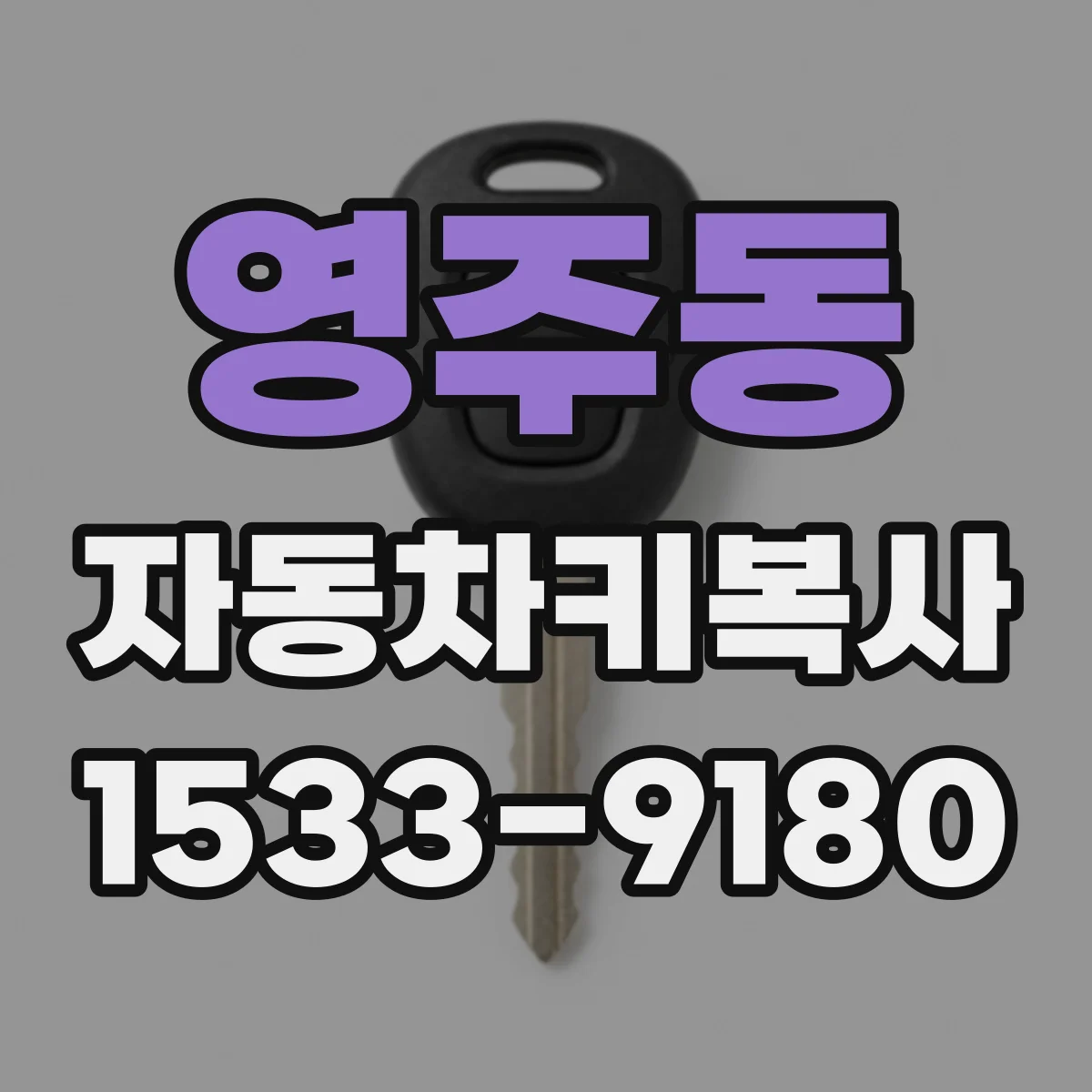 영주동 자동차키복사