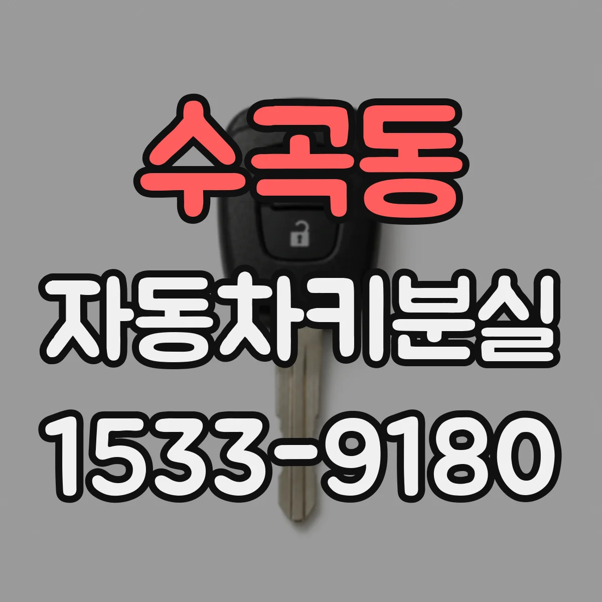 수곡동 자동차키분실