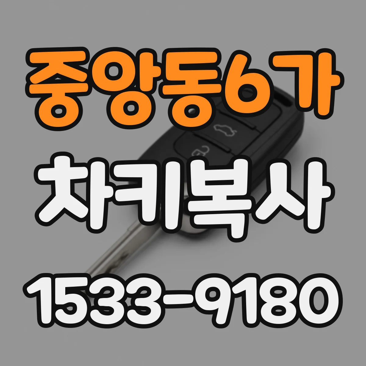 중앙동6가 차키복사